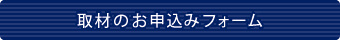 取材のお申込みフォームへ