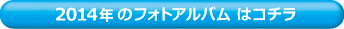 2014年・フォトアルバムはこちら