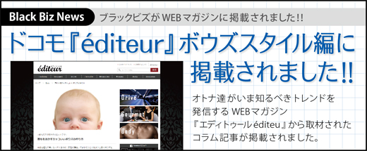 【マスコミ掲載】ドコモ 『 エディトゥール éditeur 』 ボウズスタイル編