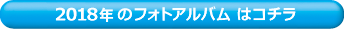 2018年・フォトアルバムはこちら