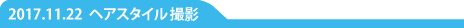 ヘアスタイル撮影