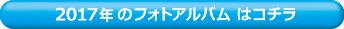2017年・フォトアルバムはこちら