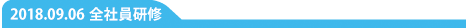 全社員研修