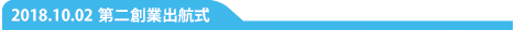 第二創業出航式