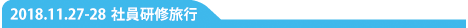 社員研修旅行