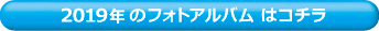 2019年・フォトアルバムはこちら