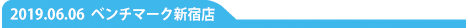 ベンチマークBB新宿