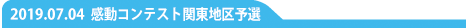カンコン関東予選