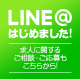 LINE@ 始めました!