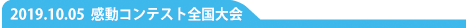 カンコン全国大会