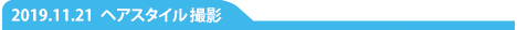 ヘアスタイル撮影