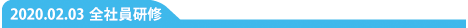 全社員研修