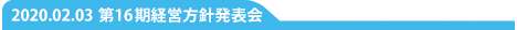 第16期経営方針発表会