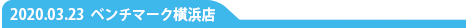 ベンチマーク横浜店