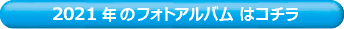2021年・フォトアルバムはこちら