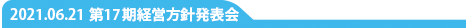 第17期経営方針発表会