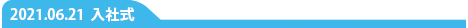 入社式