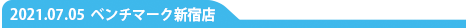 ベンチマーク新宿店