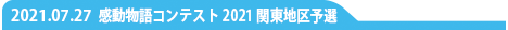 感動物語コンテスト関東地区予選