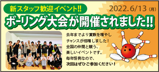 新社員歓迎イベント!ボーリング大会